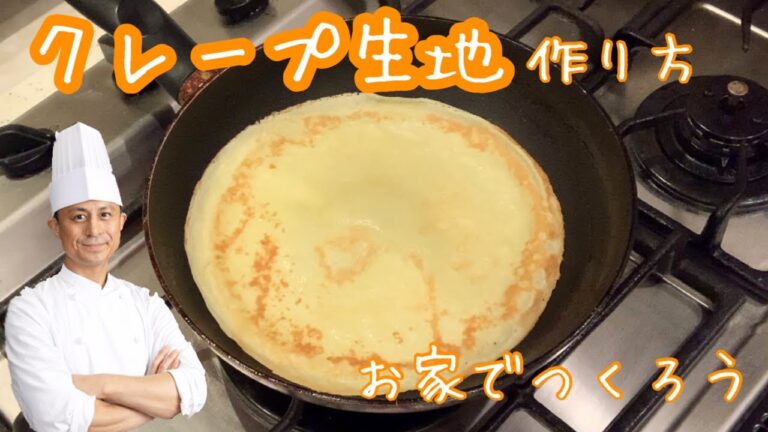【食感もちもち】クレープ生地レシピ クレープ前編  #家で一緒にやってみよう #StayHome #WithMe