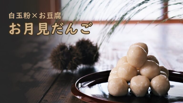 月見団子　絹ごし豆腐でふっくらもちもち　【Vegetarian Recipe】How to make rice dumplings for the moon viewing festival