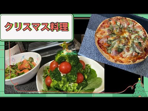 【簡単レシピ】クリスマスパーティー料理