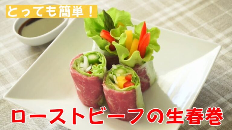 ローストビーフ生春巻の作り方