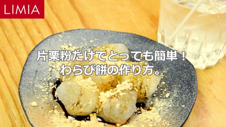 片栗粉だけでとっても簡単！わらび餅の作り方 | LIMIA（リミア）
