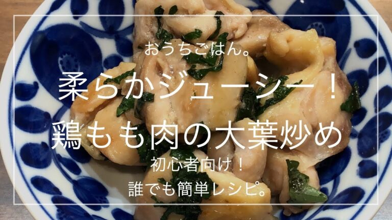 【簡単レシピ】柔らかジューシー！鶏もも肉の大葉炒め