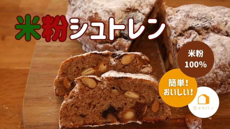 米粉100％！米粉シュトレン