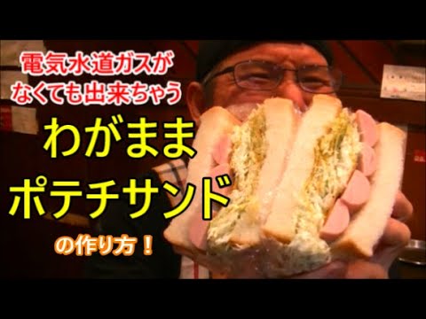 【避難食】火やガスを一切使わない！わがままポテチサンドの作り方！