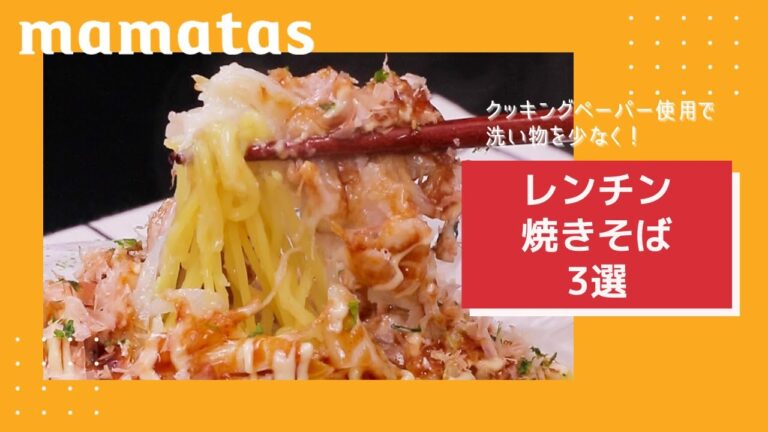 洗い物が少なくて楽チン！クッキングシートでレンチン焼きそば