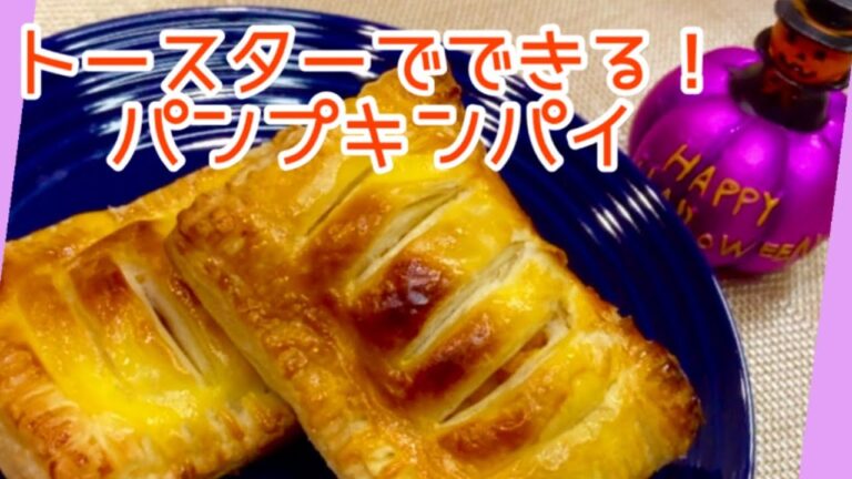 【トースターでできる！】パンプキンパイ✩.*˚面倒な裏ごし一切なし！子どもと一緒に作れるハロウィンメニュー♪