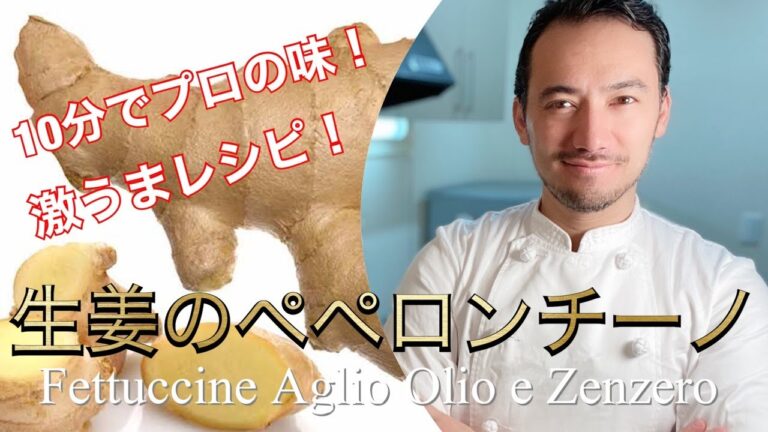 【ベリッシモtv】#59 激ウマ『生姜のペペロンチーノ』の作り方！ビーガン簡単レシピ！イタリア料理人『ローマ生まれの匠』ベリッシモが秘技を伝授！Pasta Aglio Olio e Zenzero