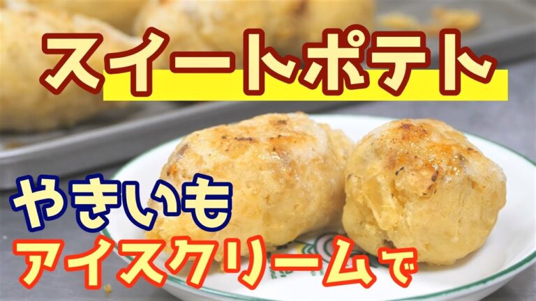 スイートポテト やきいもでつくりました