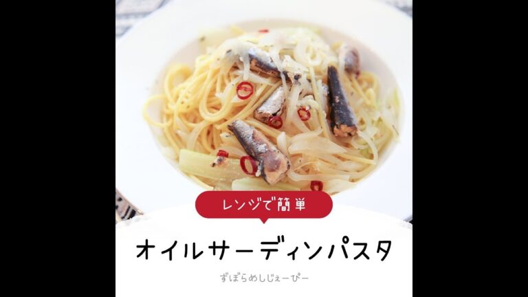 7分で完成★レンジで簡単「オイルサーディンパスタ」【簡単レシピ・早い・美味しいズボラ飯】