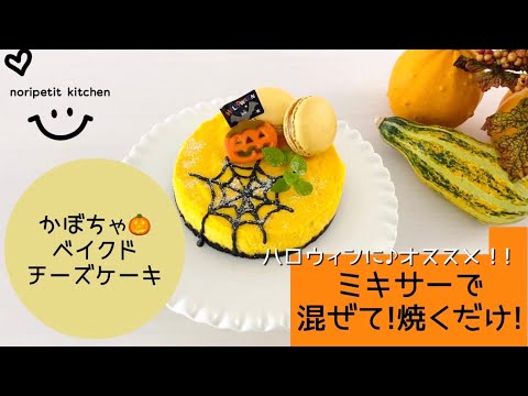 【ハロウィン🎃】ミキサーで1発！ガーッ♪として焼くだけ♡かぼちゃベイクドチーズケーキ