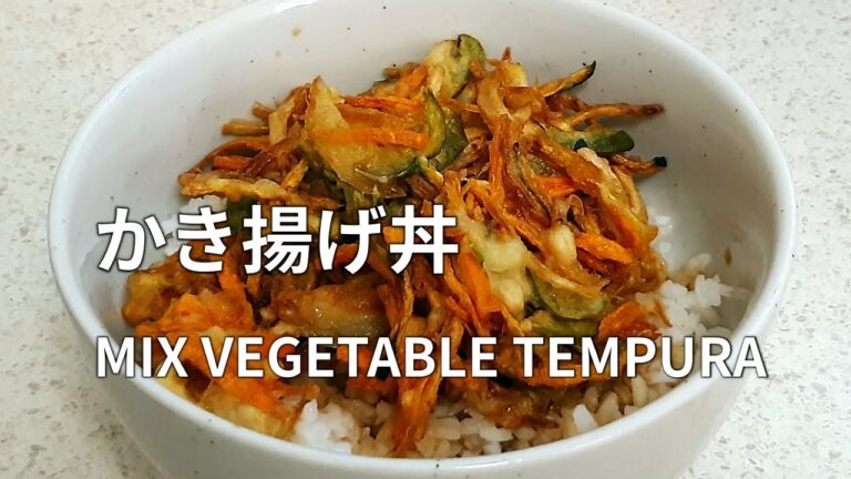 【かき揚げ丼の作り方】余った野菜で作ります。 KAKIAGE DON  / Mix Vegetable Tempura 蔬菜什锦炸(天妇罗)盖饭