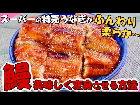 スーパーの特売うなぎが劇的⁉に美味しくなる【ふわットロ柔らか鰻に変身させる方法】ちょっとしたひと手間でめちゃ旨🌟超簡単🌟裏技