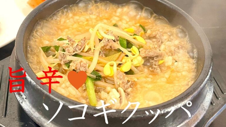 【旨辛♪】ソコギクッパ｜牛肉と大根のスープ｜