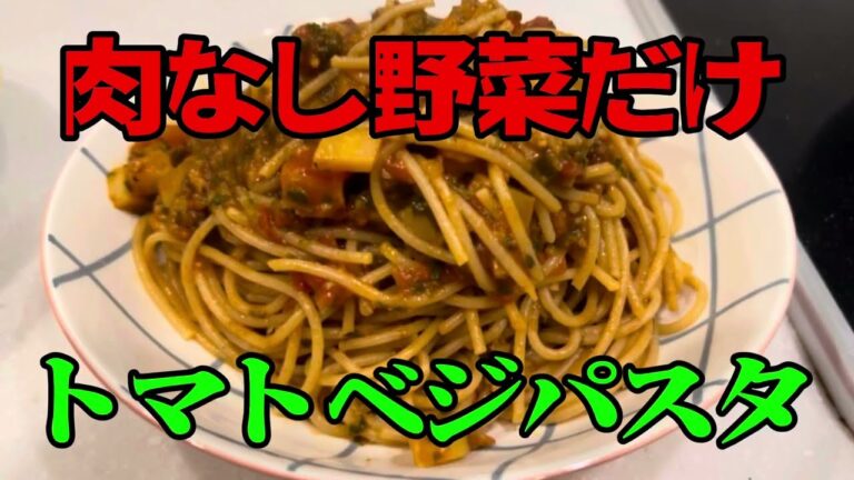肉が辛いけどパスタが食べたいあなたにオススメヴィーガンパスタ！トマトベジパスタ