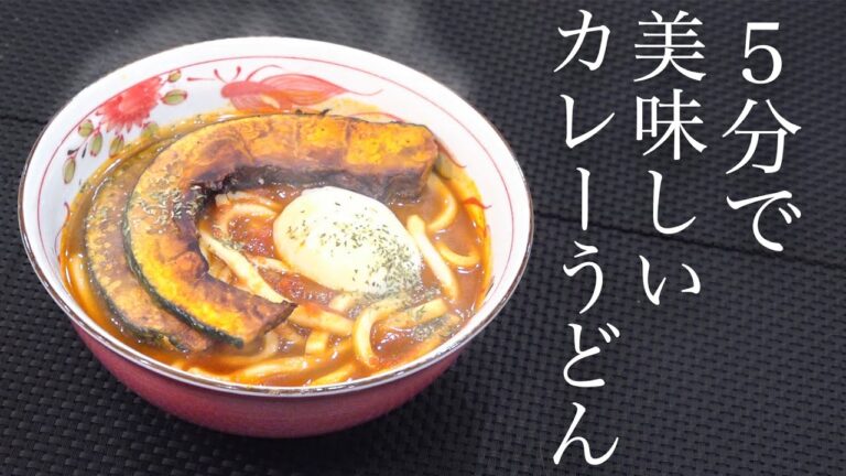 余ったカレーでたった5分。本当に美味しいカレーうどんの作り方！！