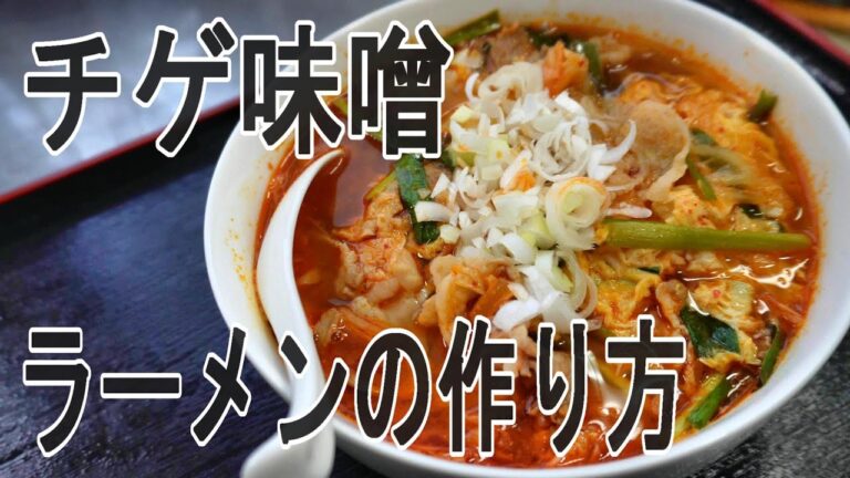 【辛うま】リピ確実、チゲ味噌ラーメンの作り方教えます