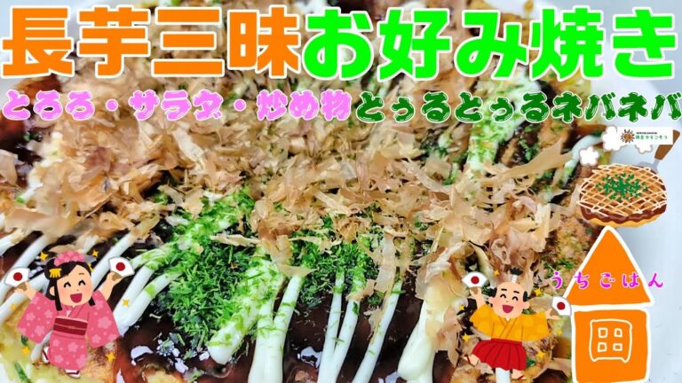 長芋がいっぱい！簡単長芋料理！とろろにサラダに炒め物！そしてお好み焼き！