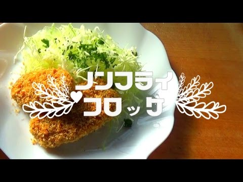 【料理】ノンフライ コロッケ~油で揚げていないのでとってもヘルシーなコロッケ