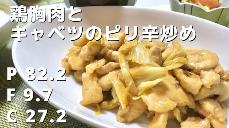 【ダイエット】豆板醤を使った簡単料理【鶏胸肉とキャベツのピリ辛炒め】Weight Loss