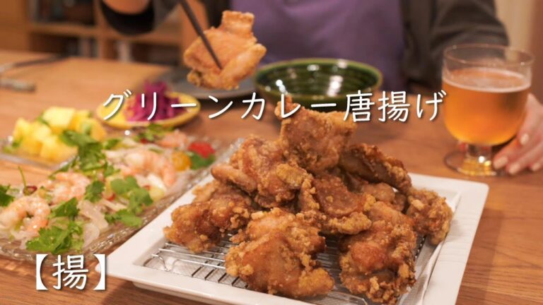 【揚】グリーンカレー唐揚げ/タイ料理/ヤムウンセン/グリーンカレー/家飲み