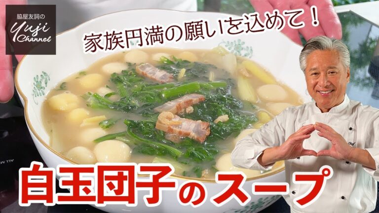 塩煮豚の活用術♪体も心も温まる白玉団子と野菜のスープ／中国の伝統料理／Sticky Rice Dumpling and Vegetable Soup