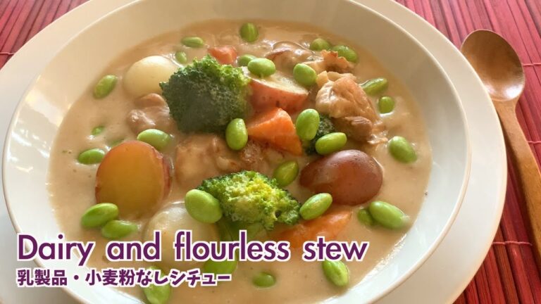 アレルギーでも安心【乳製品・小麦粉なしシチュー/ Dairy and flourless stew】