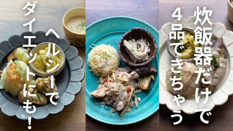 【3日間和・洋・中絶品ごはん！】【炊飯器で４品できちゃう】【時短でヘルシー！ダイエットにも】