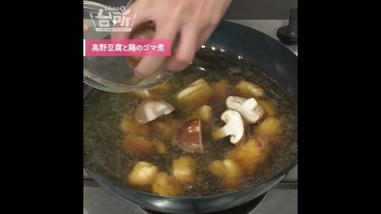 【DAIGOも台所】高野豆腐と鶏のゴマ煮｜お出汁がしみしみ〜