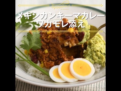 【メキシカンキーマカレー　ワカモレ添え】