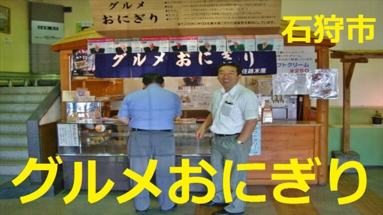 【北海道観光】こんなに　美味しい「おにぎり」は　初めてだ　♪