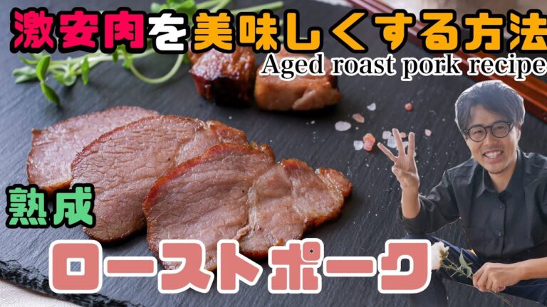 安い肉が激うま！！熟成ローストポークの作り方 Aged pork roast recipe
