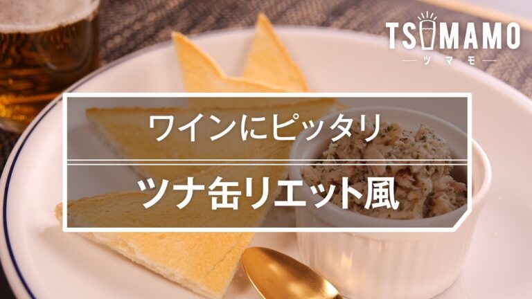 【簡単おつまみ】ツナ缶リエット風の作り方