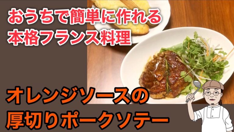 オレンジソースの厚切りポークソテー【おうちで簡単に作れる本格フランス料理】