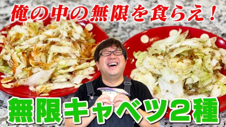【天野めし】お箸が止まらない！無限キャベツ2種【キャイ〜ン】