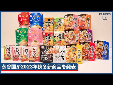 多様化する食卓に寄り添う、新しい食体験を提案　永谷園が2023年秋冬の新商品を発表