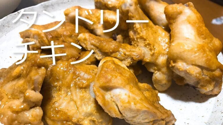 簡単！漬けてオーブンで焼くだけ！タンドリーチキンの作り方・レシピ　Tandoori chicken