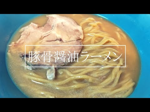 【最高のスープ作りpart 1】【豚骨醤油ラーメンの作り方】最高のスープへの始まりは豚骨スープから【透き通った旨いスープ作りへの道】仕込み風景
