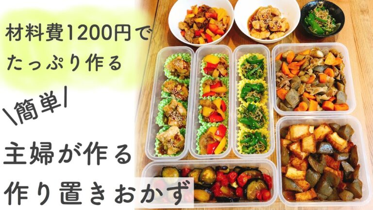 【主婦の作り置きおかず6品】簡単料理レシピ／冷凍できるメニューもあり／つくりおきで食費の節約