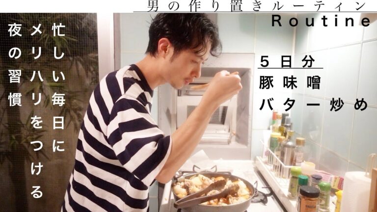 【男の作り置きルーティン】＃ハイカロリー飯　『豚と根菜の味噌バター炒め』 #簡単レシピ　＃作り置きレシピ