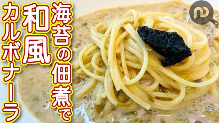 和風カルボナーラ　海苔の佃煮で作る　見た目の100倍美味しい海苔カルボナーラ（生クリーム不使用・牛乳・卵使用）N.D.Kitchen