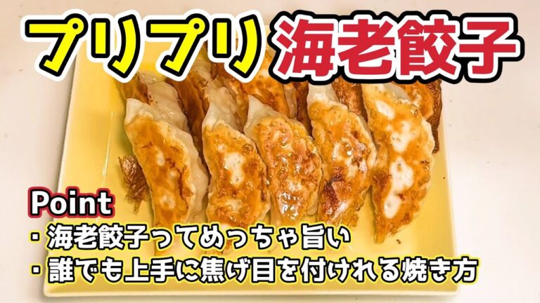 【誰でも上手に焦げ目が付けれます】海老餃子の作り方