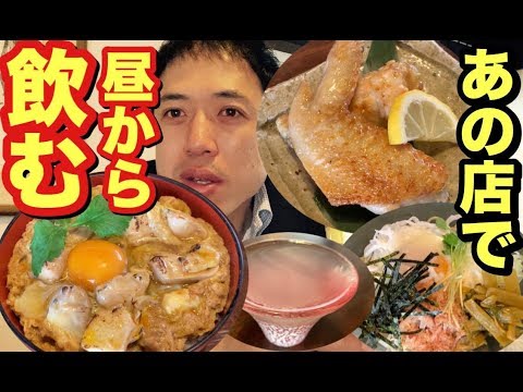 【極上の昼飲み】玄挽き田舎そばにギタロウ軍鶏、半熟とろとろ親子丼が絶品