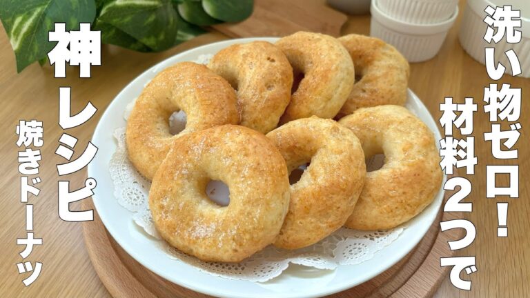 【材料たった２つ】型なし☆ボウル、ヘラ、ポリ袋なし！簡単焼きドーナツの作り方