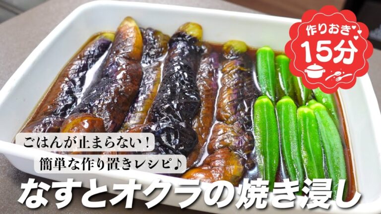 『焼いて漬けるだけ！』なすとオクラの焼き浸しの作り方。