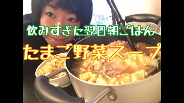 【朝ごはん】食べ飲み過ぎた翌日の野菜たまごスープ