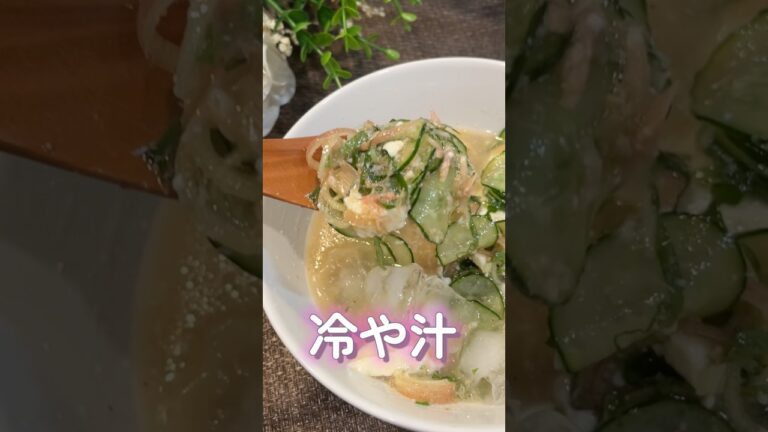ごはんにかけてもそうめんにかけても美味しい！#ダイエットレシピ #簡単レシピ #味噌汁 #冷や汁 #痩せたい
