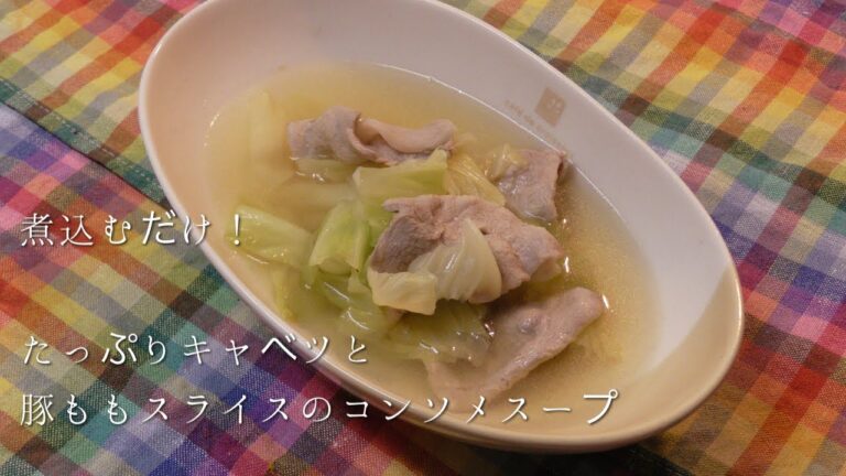 煮込むだけ！たっぷりキャベツと豚ももスライスのコンソメスープ