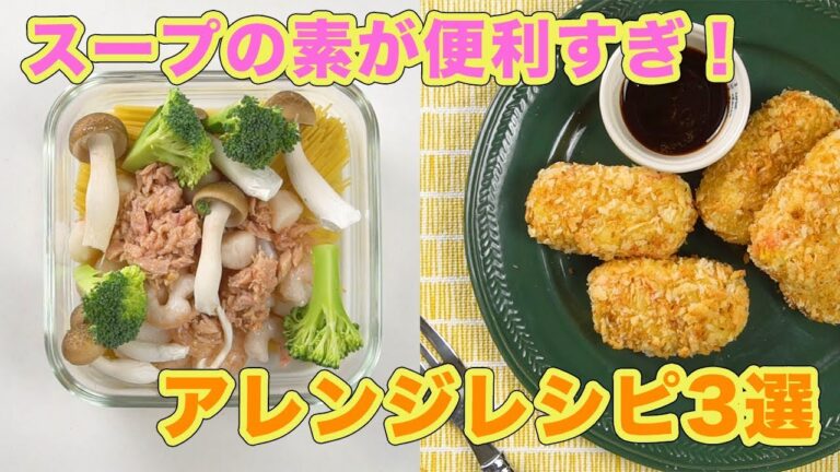 加えるだけでプロっぽい！スープの素が便利すぎ！アレンジレシピ3選