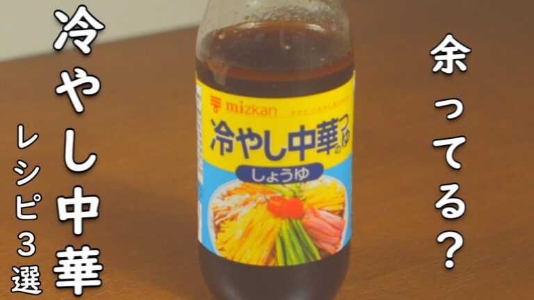冷やし中華のたれ レシピ 3選 余りがち調味料を救え！