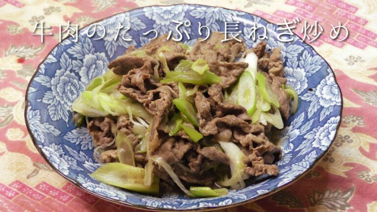 牛肉のたっぷり長ねぎ炒め